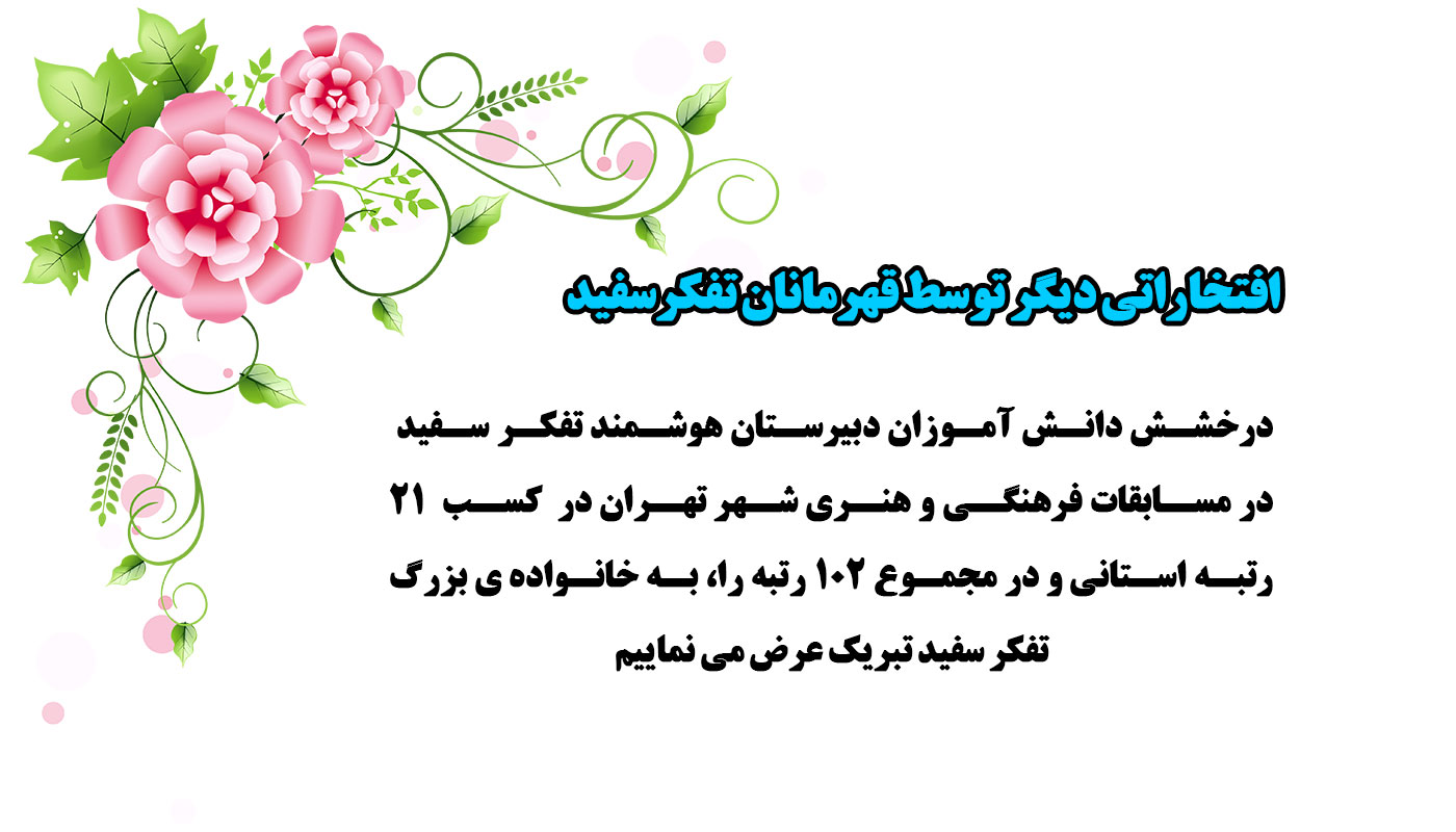 افتخاراتی دیگر توسط قهرمانان تفکرسفید