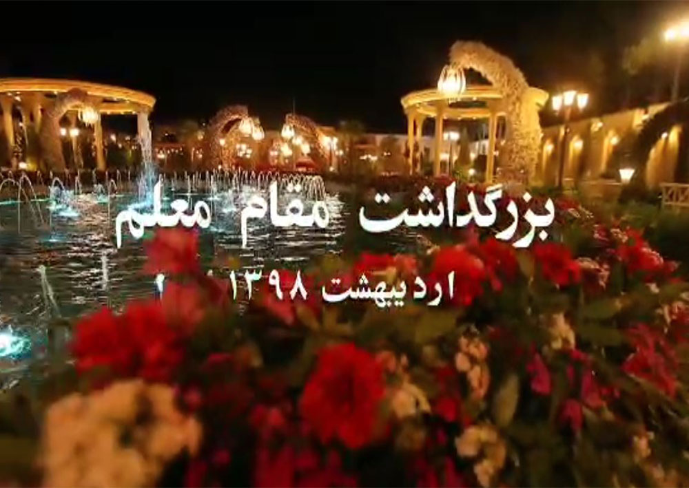 بزرگداشت مقام معلم دبیرستان تفکرسفید