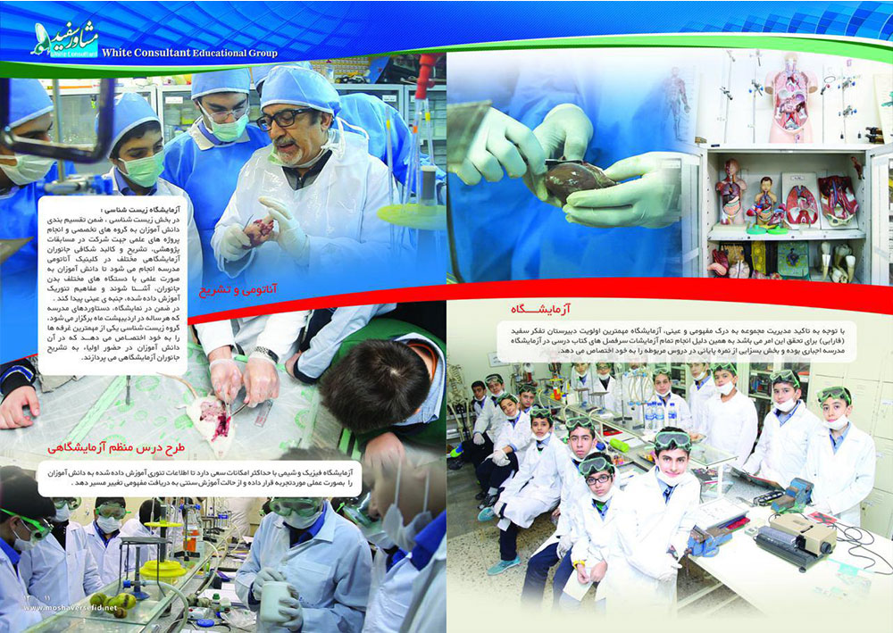 آزمایشگاه زیست شناسی دبیرستان تفکرسفید